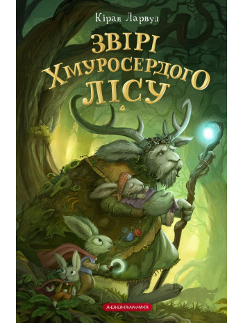 Звірі Хмуросердого лісу книга купить