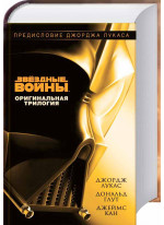 Звёздные Войны. Оригинальная трилогия