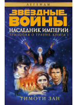 Звёздные Войны. Трилогия о Трауне. Кн.1. Наследник Империи