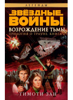Звёздные Войны. Трилогия о Трауне. Кн.2. Возрождение тьмы