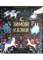 Зимові казки