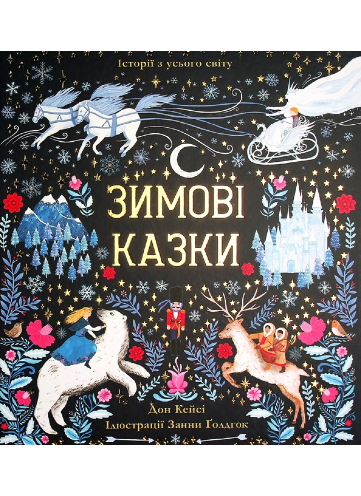 Зимові казки