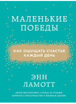 Маленькие победы. Как ощущать счастье каждый день