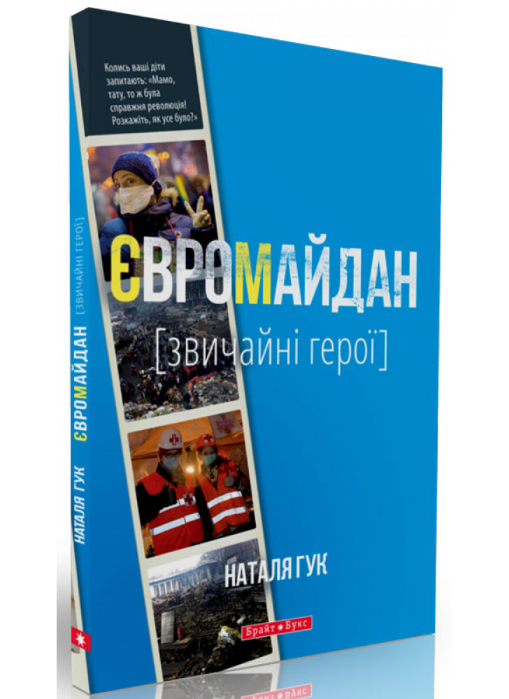 Євромайдан. Звичайні герої