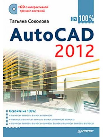 AutoCAD 2012 на 100% (+CD с интерактивной тренинг-системой) книга купить