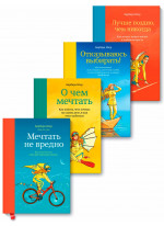 Комплект "Мечтать не вредно, О чем мечтать, Отказываюсь выбирать, Лучше поздно, чем никогда"