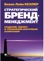 Стратегический бренд-менеджмент. Создание, оценка и управление марочным капиталом