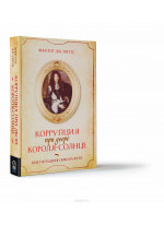 Коррупция при дворе Короля-Солнце. Взлет и падение Никола Фуке