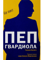 Пеп Гвардиола. На пике