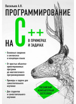 Программирование на C++ в примерах и задачах