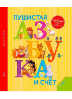Пушистая азбука и счет