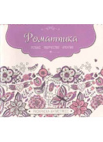 Романтика. Релакс. Творчество. Креатив