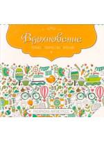 Вдохновение. Релакс. Творчество. Креатив