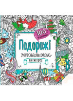 Подорожі. Розмальовка-антистрес. 100% задоволення