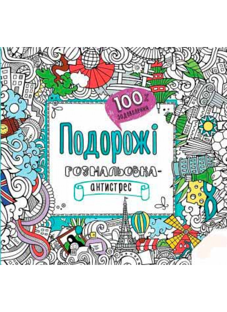Подорожі. Розмальовка-антистрес. 100% задоволення