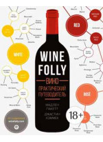 Wine Folly. Вино. Практический путеводитель