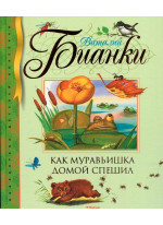 Как муравьишка домой спешил