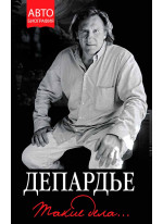 Жерар Депардье. Такие дела…