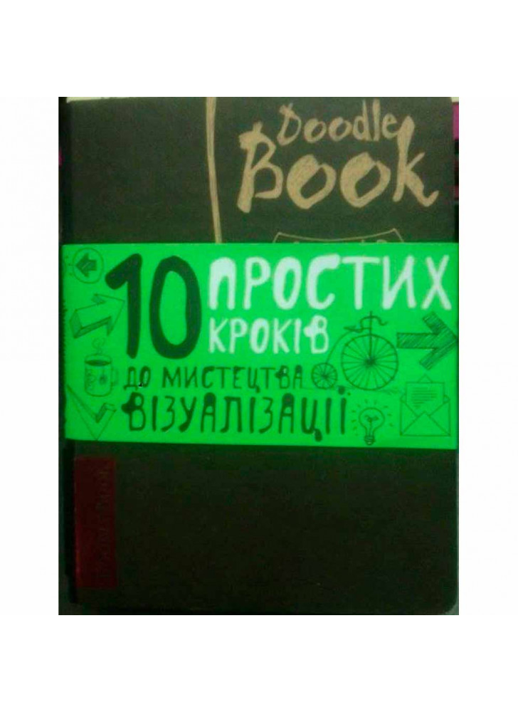 Doodle Book. 10 простих кроків до мистецтва візуалізації