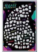 Скретч постер "#100 LOVE edition" (тубус)