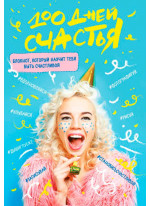 100 дней счастья (Сочное настроение)