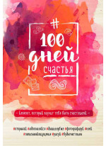100 дней счастья (Взрыв красок)