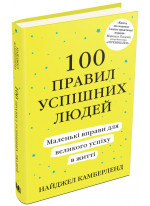 100 правил успішних людей. Маленькі вправи для великого успіху в житті