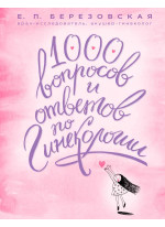 1000 вопросов и ответов по гинекологии