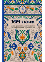 1001 ночь. Мини-раскраска-антистресс для творчества и вдохновения