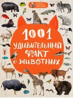1001 удивительный факт о животных