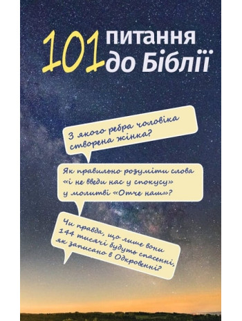 101 питання до Біблії книга купить