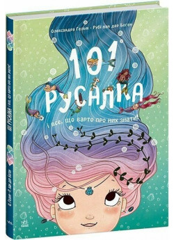 101 русалка і все, що варто про них знати!