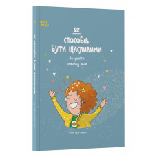 12 способів бути щасливими. Як радіти кожному дню