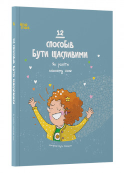 12 способів бути щасливими. Як радіти кожному дню