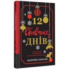 12 вбивчих днів