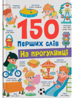 150 перших слів. На прогулянці