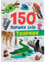 150 перших слів. Тварини