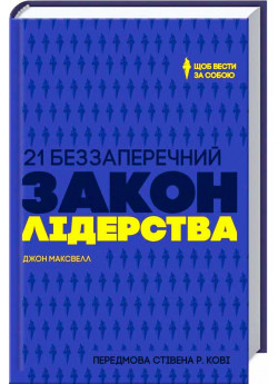 21 беззаперечний закон лідерства. Щоб вести за собою