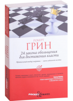 24 закона обольщения для достижения власти