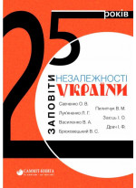 25 років. Заповіти незалежності України