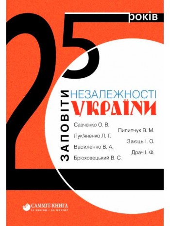 25 років. Заповіти незалежності України книга купить