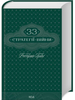 33 стратегії війни