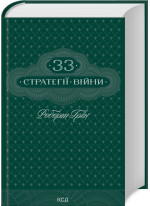 33 стратегії війни