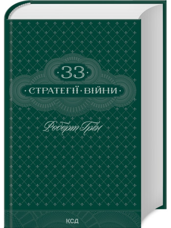 33 стратегії війни книга купить