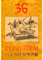 36 стратагем
