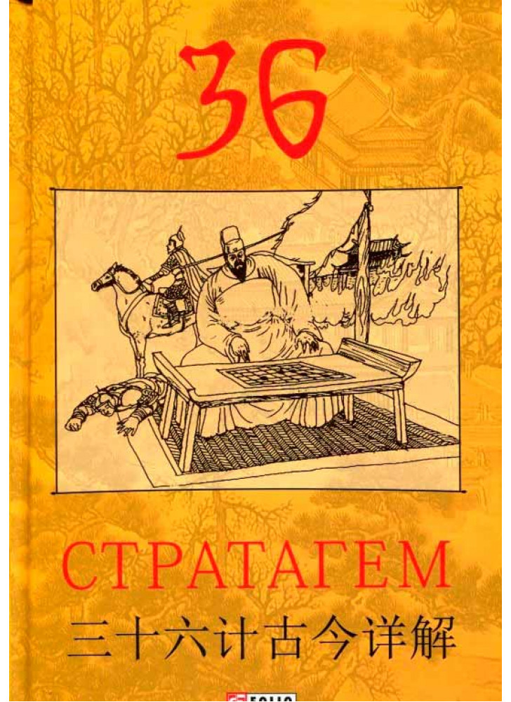 36 стратагем