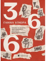 366. Книжка на щодень, щоб справляти враження культурної людини