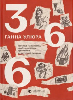 366. Книжка на щодень, щоб справляти враження культурної людини