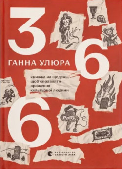 366. Книжка на щодень, щоб справляти враження культурної людини