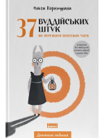 37 буддійських штук. Як пережити бентежні часи (доповнене видання)